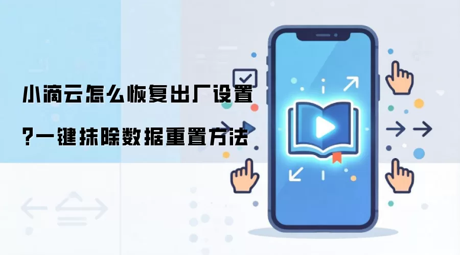 小滴云怎么恢复出厂设置？一键抹除数据重置方法