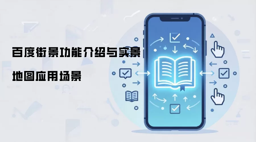 百度街景功能介绍与实景地图应用场景
