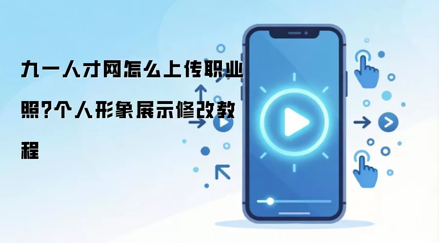 九一人才网怎么上传职业照？个人形象展示修改教程