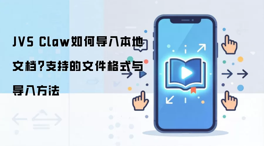 JVS Claw如何导入本地文档?支持的文件格式与导入方法