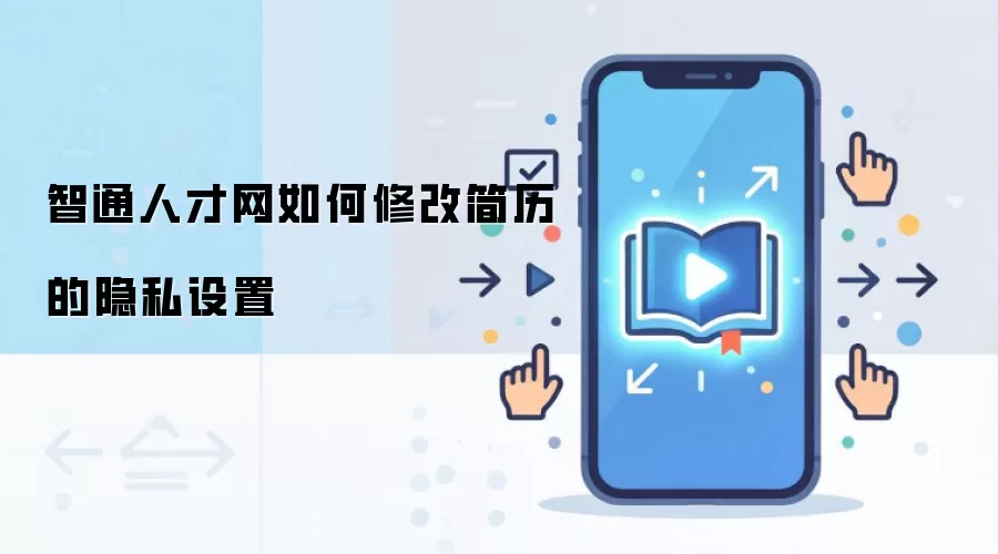 智通人才网如何修改简历的隐私设置