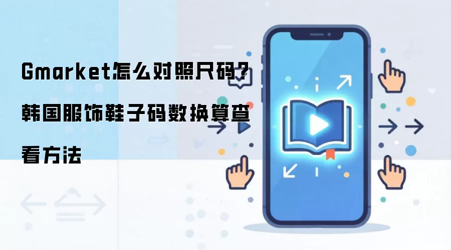 Gmarket怎么对照尺码？韩国服饰鞋子码数换算查看方法