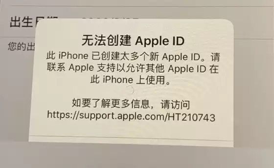 新买的 iPhone 出现提示“已创建太多个 Apple ID”怎么办? 新买的 iPhone 出现提示“已创建太多个 Apple ID”怎么办?
