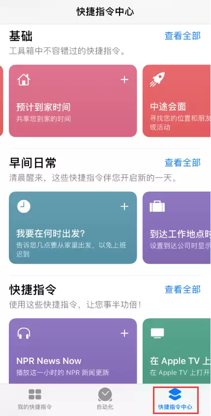 iOS 13 中一个让安卓用户羡慕的功能：快捷指令