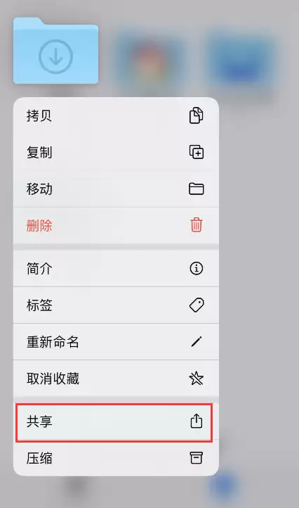 如何使用“iCloud 云盘文件夹共享”功能? 如何使用“iCloud 云盘文件夹共享”功能?
