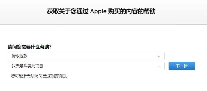 误操作付费如何联系苹果申请退款? 误操作付费如何联系苹果申请退款?
