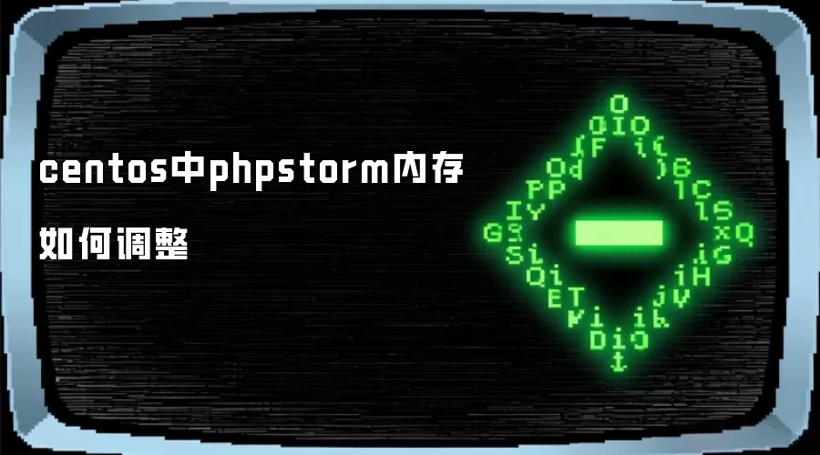 centos中phpstorm内存如何调整
