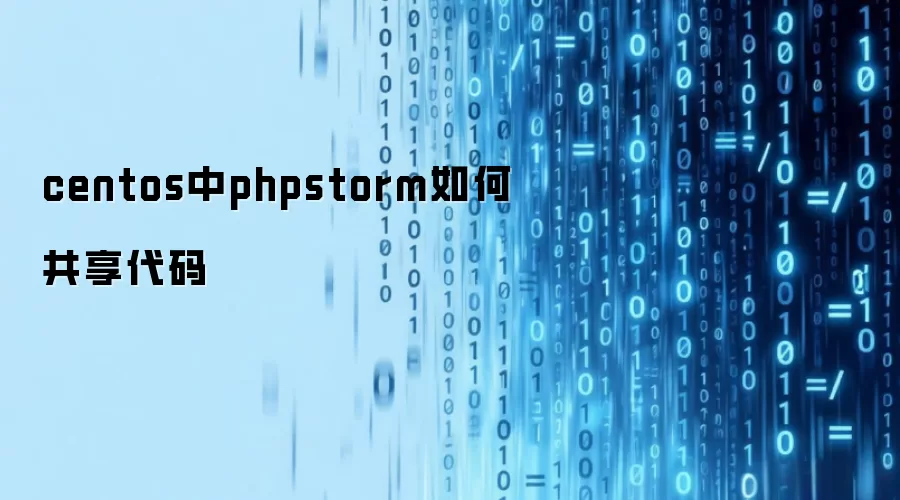 centos中phpstorm如何共享代码
