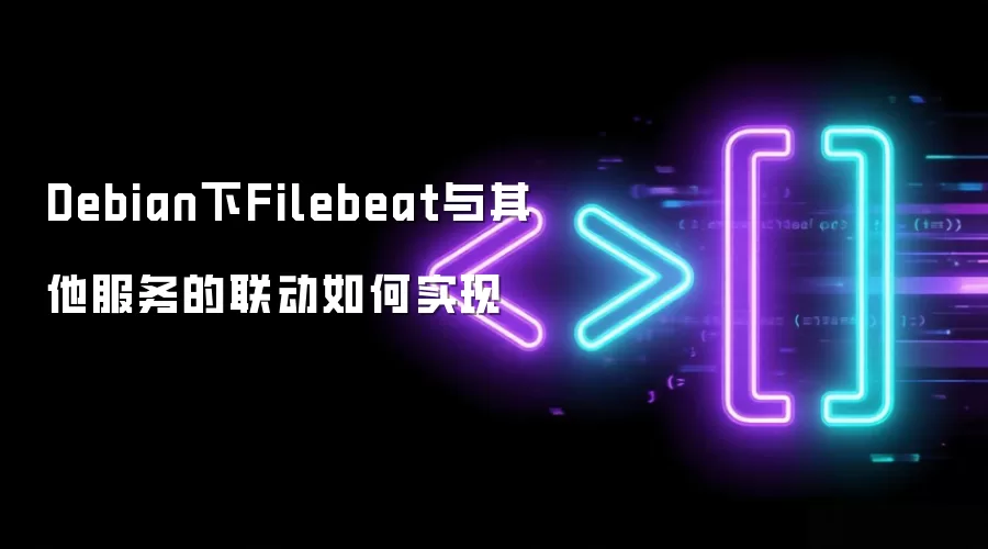 Debian下Filebeat与其他服务的联动如何实现