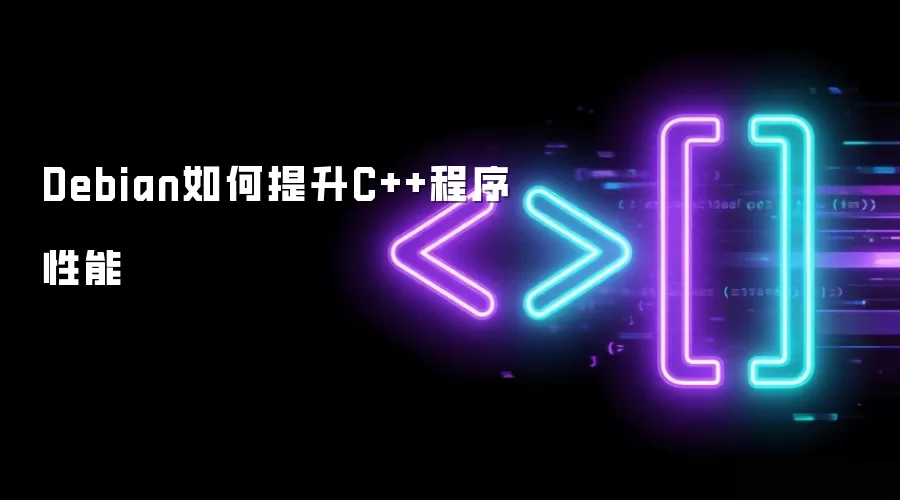 Debian如何提升C++程序性能
