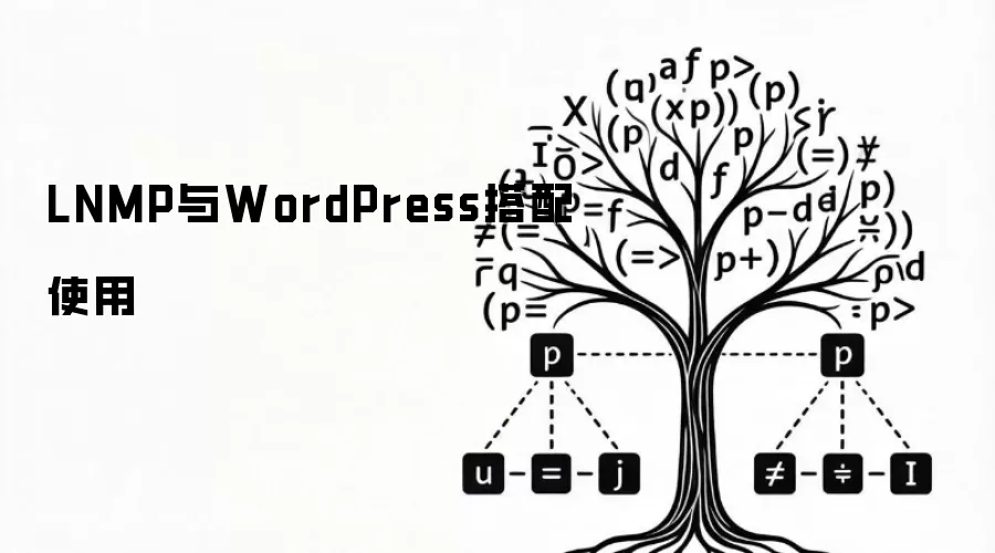 LNMP与WordPress搭配使用