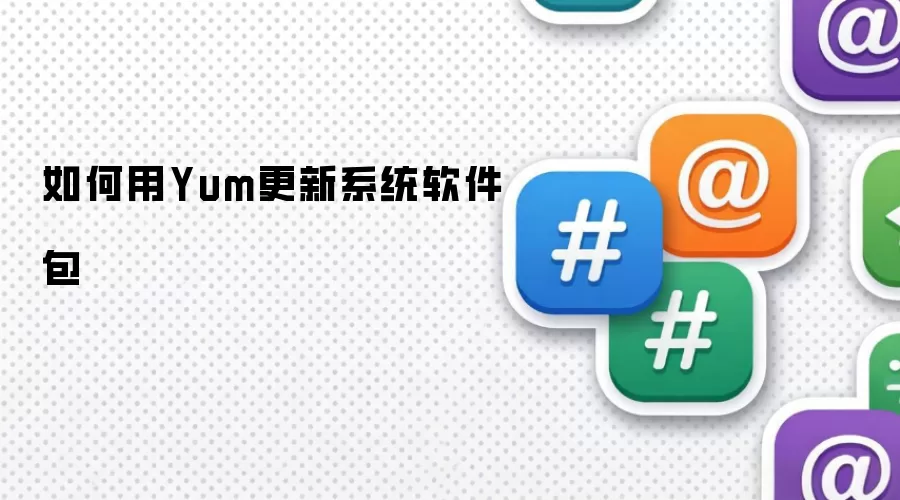 如何用Yum更新系统软件包