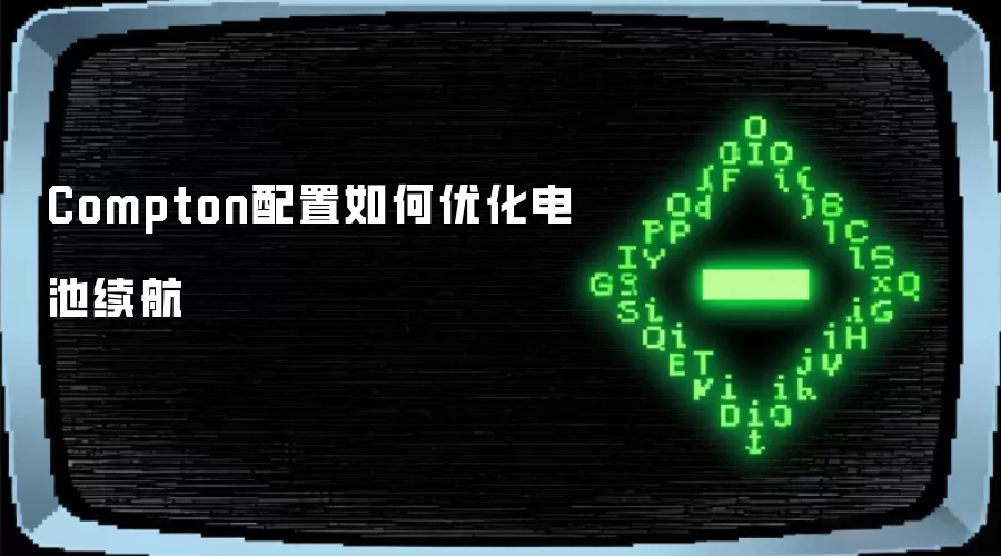 Compton配置如何优化电池续航