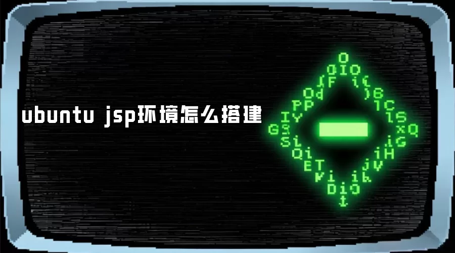 ubuntu jsp环境怎么搭建
