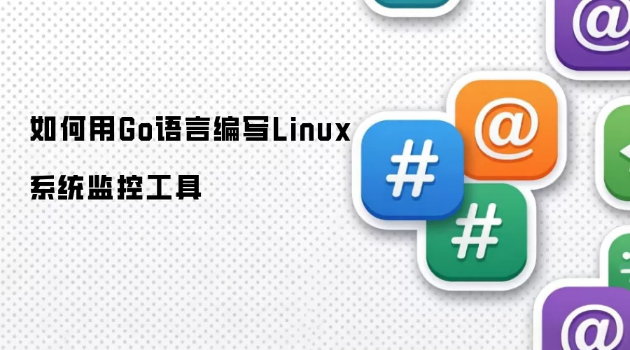 如何用Go语言编写Linux系统监控工具