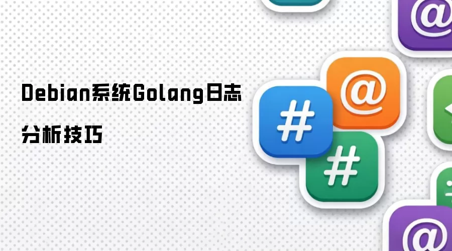 Debian系统Golang日志分析技巧