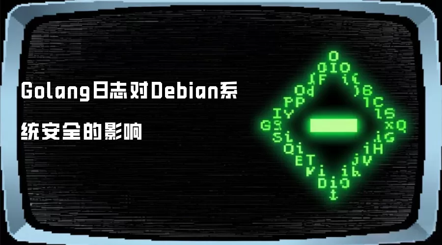 Golang日志对Debian系统安全的影响