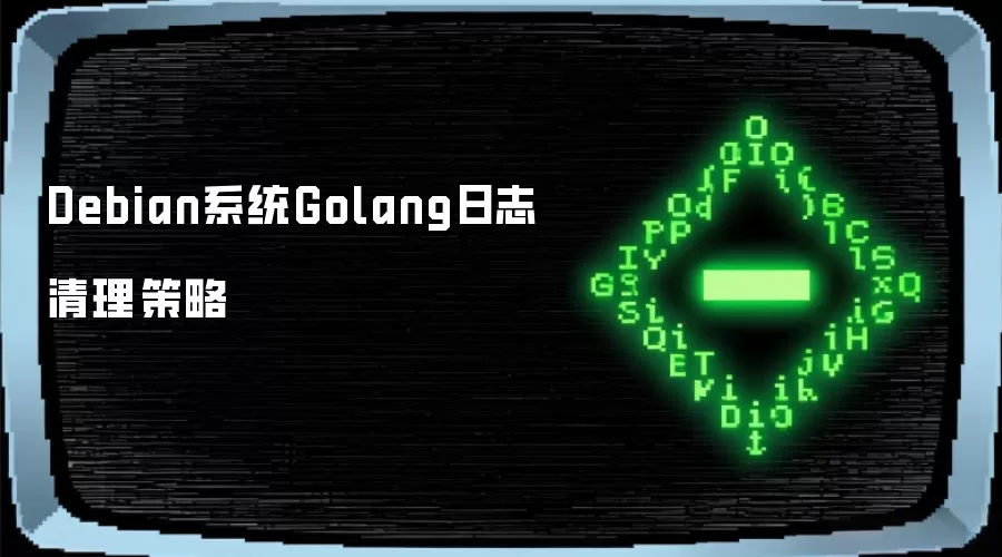 Debian系统Golang日志清理策略