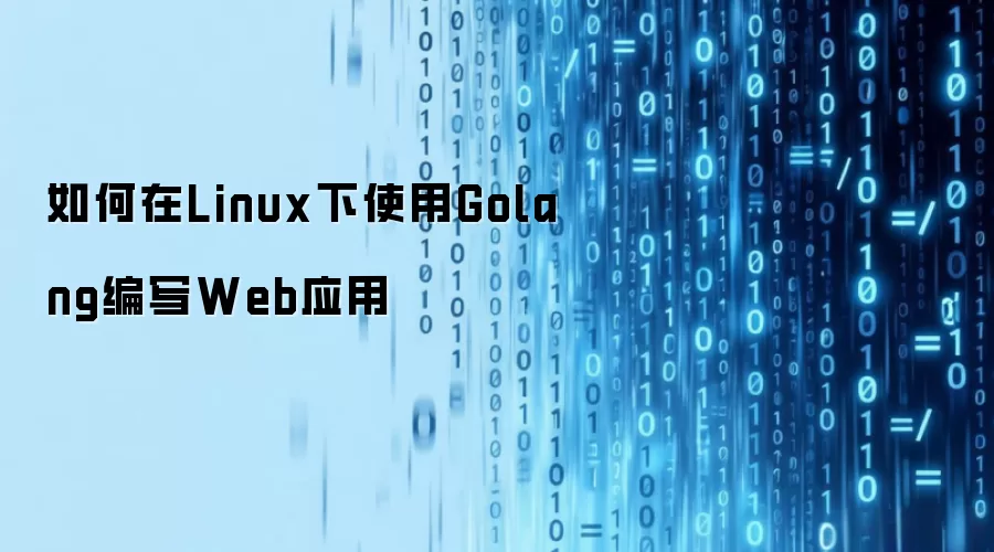 如何在Linux下使用Golang编写Web应用
