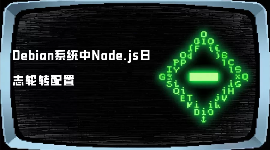 Debian系统中Node.js日志轮转配置
