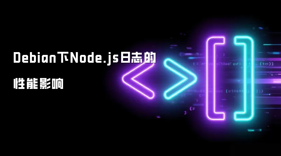 Debian下Node.js日志的性能影响