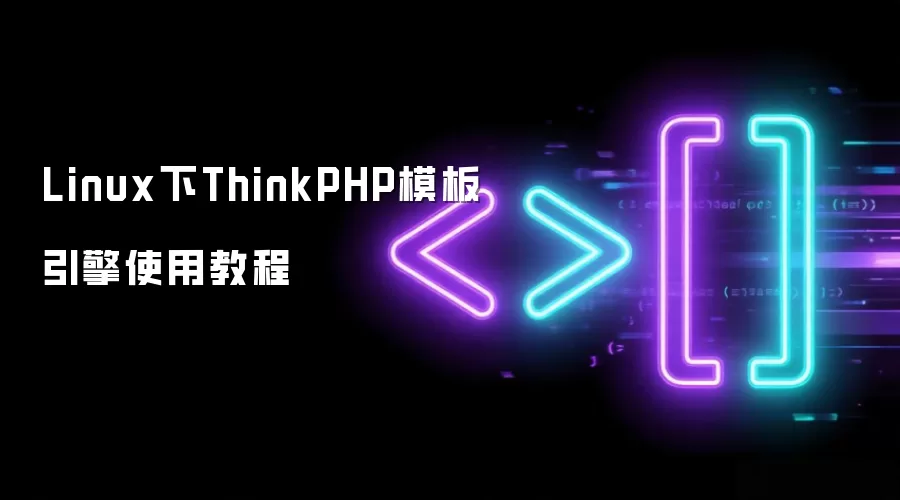 Linux下ThinkPHP模板引擎使用教程