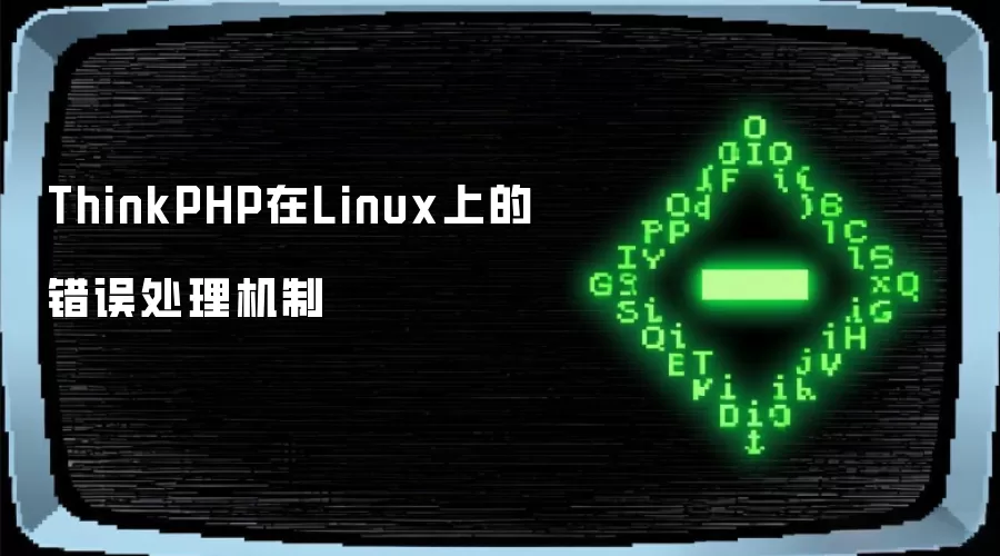 ThinkPHP在Linux上的错误处理机制
