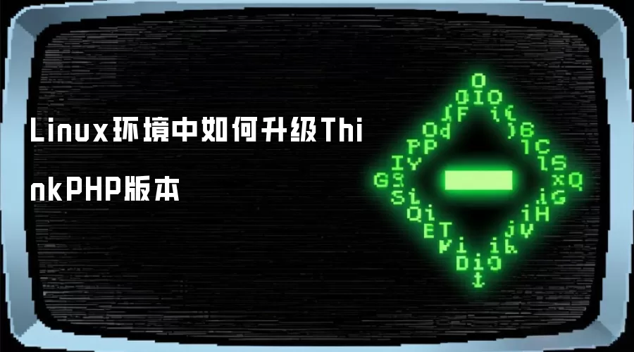 Linux环境中如何升级ThinkPHP版本