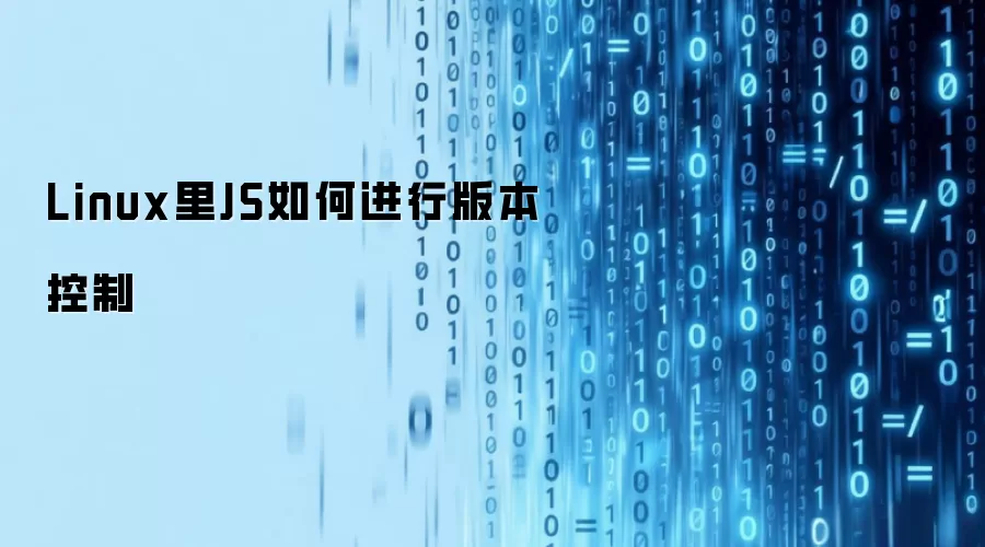 Linux里JS如何进行版本控制