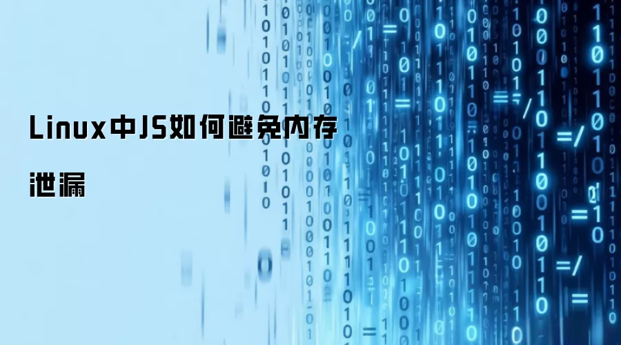 Linux中JS如何避免内存泄漏
