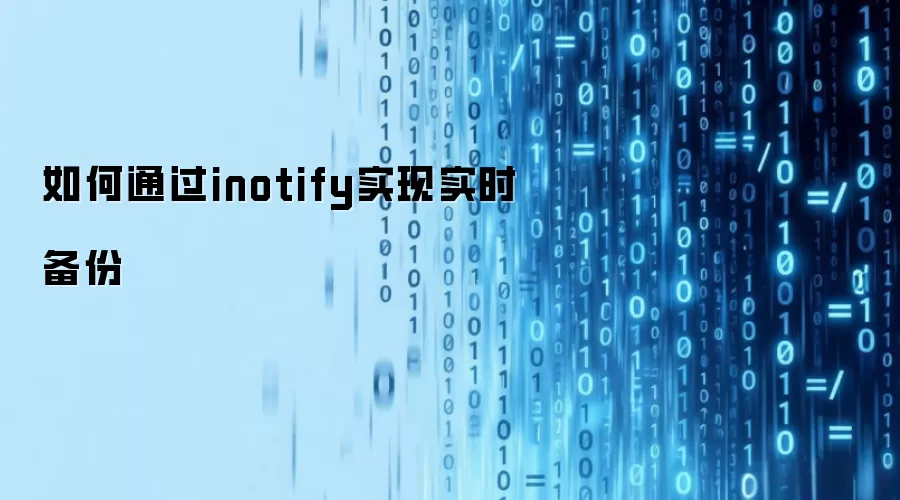 如何通过inotify实现实时备份