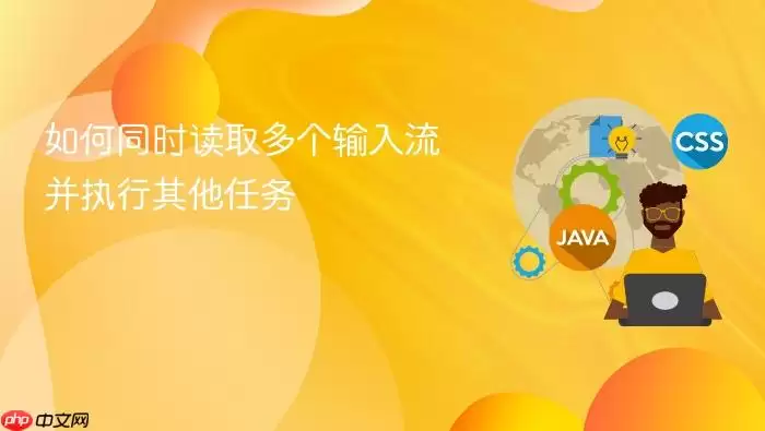 如何同时读取多个输入流并执行其他任务