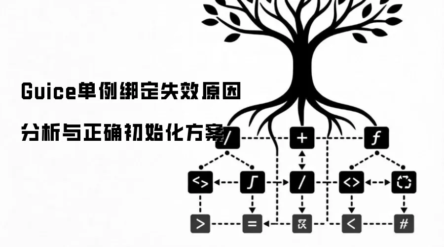 Guice单例绑定失效原因分析与正确初始化方案