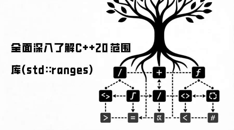 全面深入了解C++20 范围库(std::ranges)