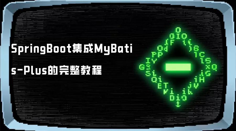 SpringBoot集成MyBatis-Plus的完整教程