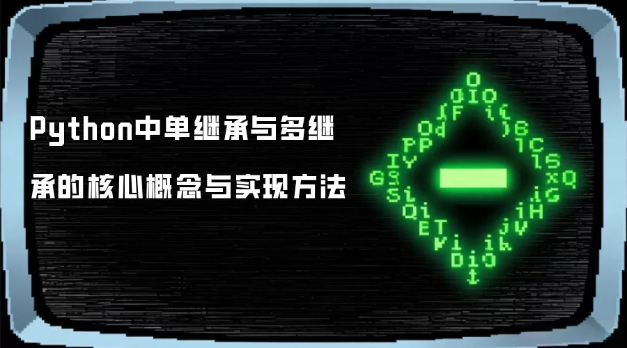 Python中单继承与多继承的核心概念与实现方法