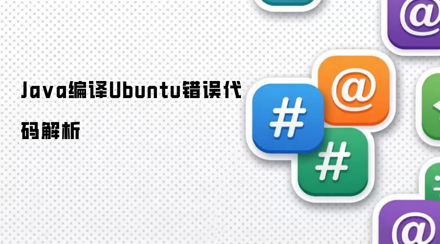 Java编译Ubuntu错误代码解析