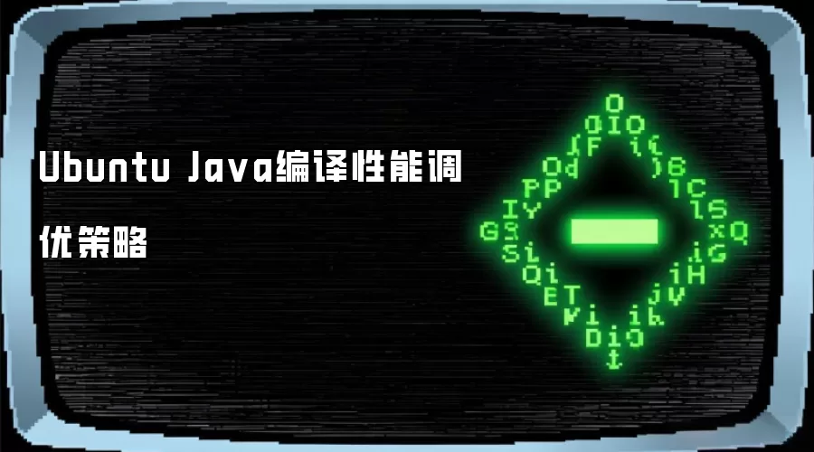 Ubuntu Java编译性能调优策略