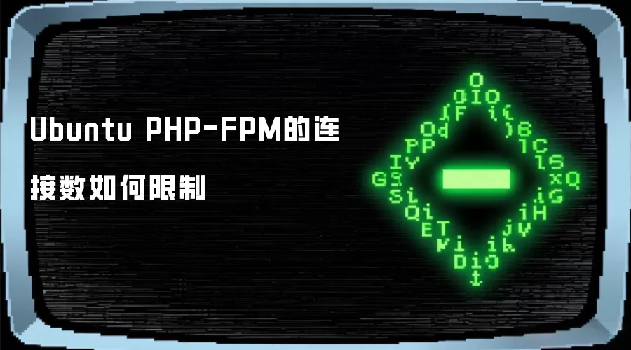 Ubuntu PHP-FPM的连接数如何限制