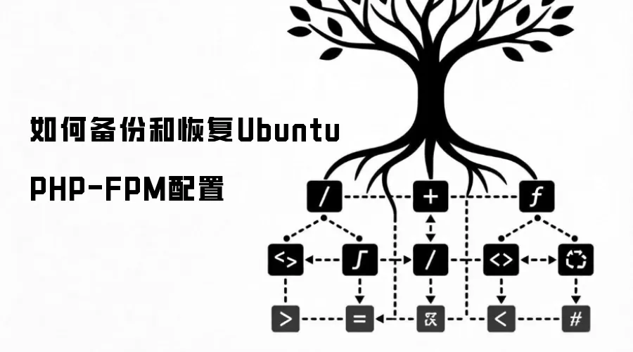 如何备份和恢复Ubuntu PHP-FPM配置