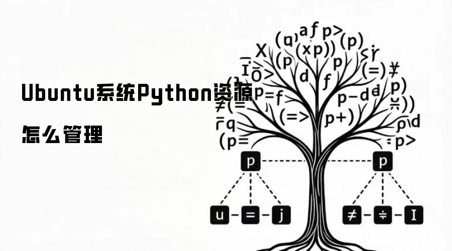 Ubuntu系统Python资源怎么管理