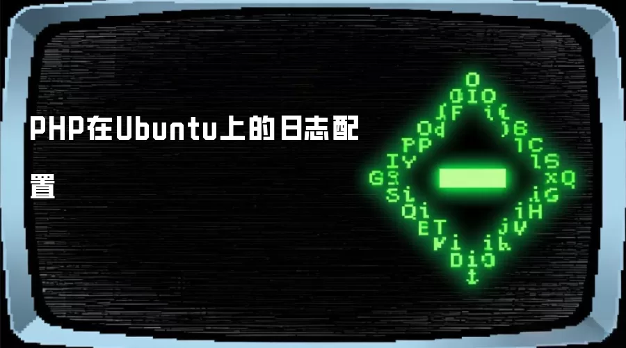 PHP在Ubuntu上的日志配置