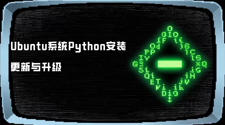 Ubuntu系统Python安装更新与升级
