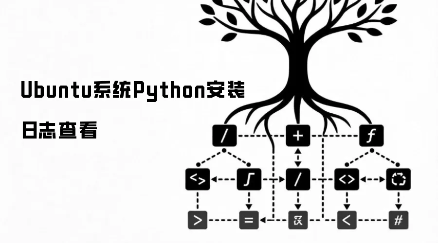 Ubuntu系统Python安装日志查看