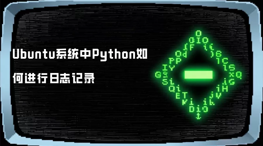 Ubuntu系统中Python如何进行日志记录