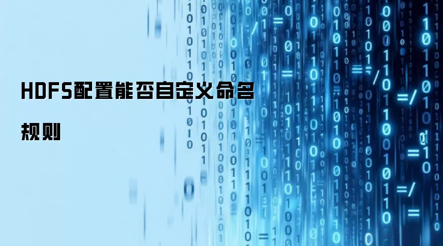 HDFS配置能否自定义命名规则