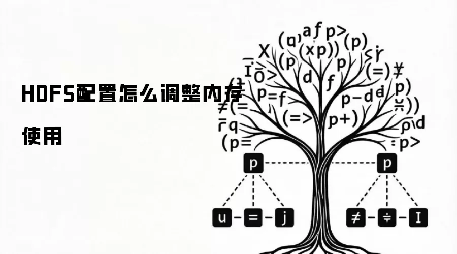 HDFS配置怎么调整内存使用