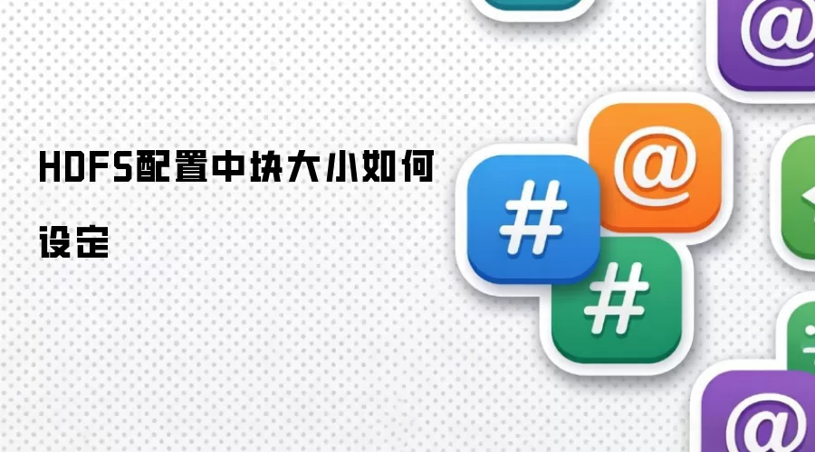 HDFS配置中块大小如何设定