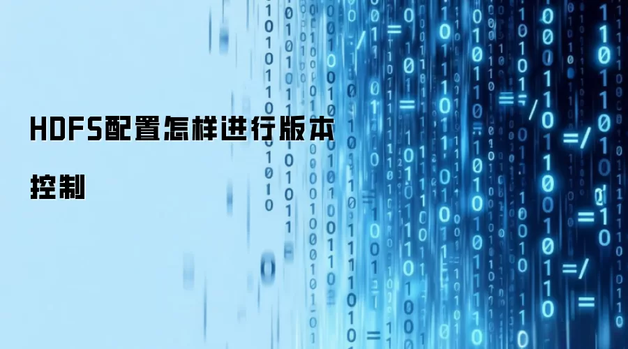HDFS配置怎样进行版本控制
