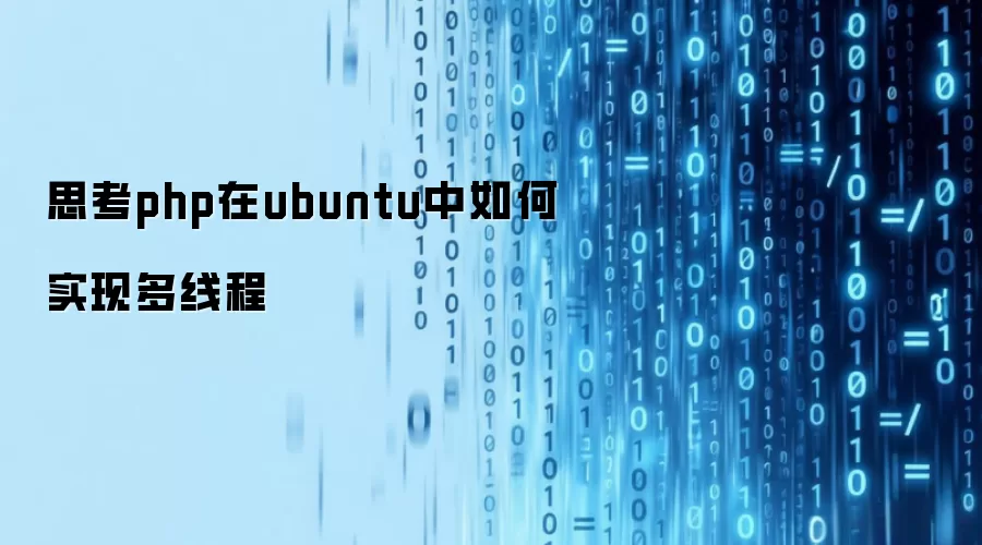 思考php在ubuntu中如何实现多线程